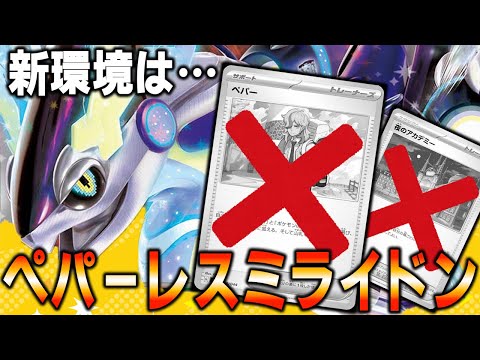 【CL大阪直前】新環境はこれ！ペパー採用0の新型ミライドンex【ポケカ対戦動画】