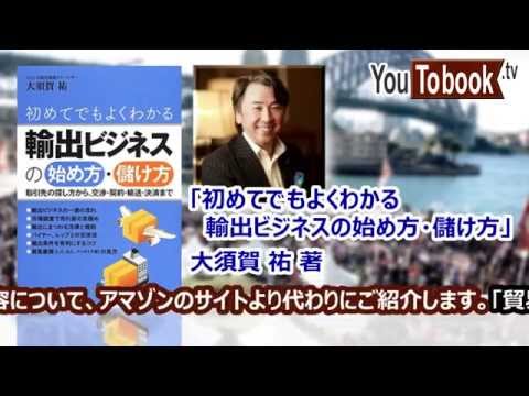 ビジネスおすすめ本を動画で紹介『初めてでもよくわかる輸出ビジネスの始め方・儲け方』 アマゾンで失敗しない本選び【YouToBook】