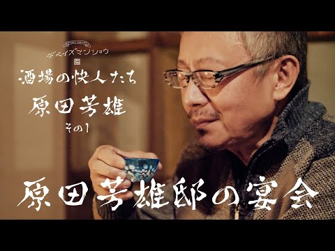 芳雄さんが考えた私の芸名は、タイミング良だった。酒場の快人たち　原田芳雄、その1