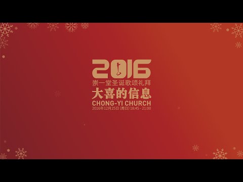 20161225NT_崇一堂2016年大喜的信息圣诞歌颂礼拜