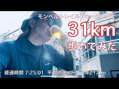 【練習22】2023.8.27  モンベル履いてエクストリームウォークのシューズについてベラベラ喋りながら31km歩いた後のビールは最高でした