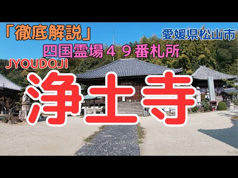 【浄土寺】次の札所に急がないでー国指定史跡地を徹底解説！「お遍路さんへのお接待？」【愛媛県松山市】Introduction to"Jodoji Temple"