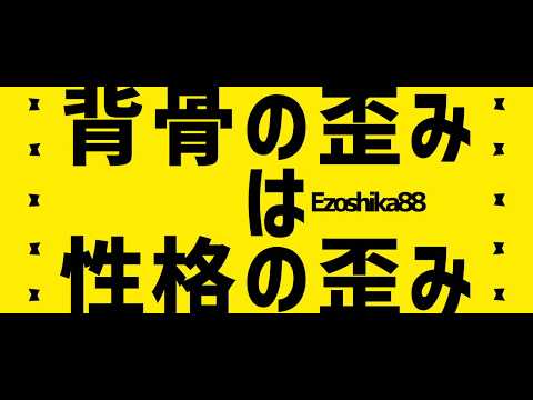 Ezoshika88オリジナル曲『背骨の歪みは性格の歪み』ミュージックビデオ