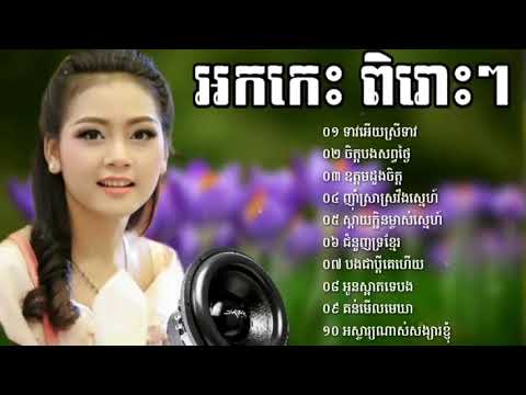 អកកេះ កំដរភ្ញៀវ ពិតោះៗ ឧត្តមដួងចិត្ត ទាវអើយស្រីទាវ Khmer song Non stop HD