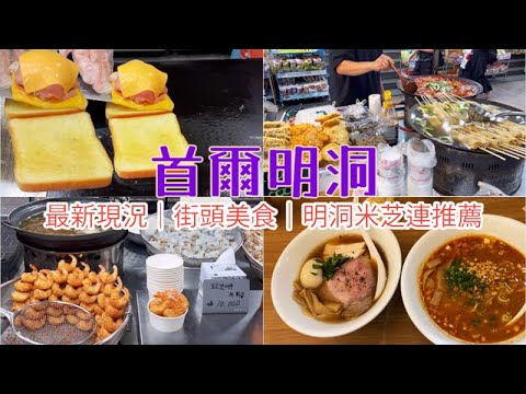 【韓國Vlog🇰🇷】 首爾明洞最新現況｜明洞街頭美食｜Isaac 三文治製作全程睇｜Olive young 粉底液用家推薦｜明洞DAISO｜明洞米芝連推薦餐廳｜明洞行程懶人包｜韓國自由行必看