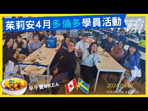 茱莉安多倫多4月學員聚會花絮 │2024月4月7日IKEA早午餐│學員活動花絮VLOG