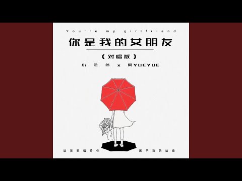 你是我的女朋友 (对唱版)