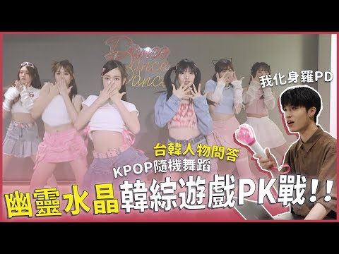 韓綜遊戲PK大作戰🔥女團為了獎品爭到你死我活！台韓人物問答、KPOP隨機舞蹈能答對幾題？幽靈水晶的勝負欲！｜快樂追星室Ep.14｜快樂寶賤