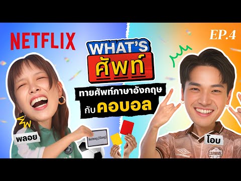 What's ศัพท์ EP.4 'โอบนิธิ' ทายศัพท์ภาษาอังกฤษ 'ฟุตบอล’ | Netflix