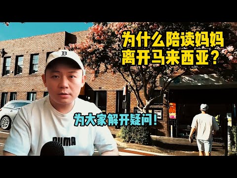 为什么陪读妈妈离开马来西亚？解开大家的疑问... 值得深思！