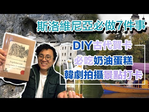 Mr.Sean 香老闆聊旅行：斯洛維尼亞 必吃布萊德奶油蛋糕 世襲制櫓槳船 鐘乳石洞小火車 韓劇黑騎士Dear my friends打卡景點公開