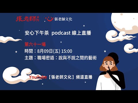 安心下午茶－多元文化教育Podcast：職場密語：說與不說之間的藝術 (feat.邱春蘭心理師)