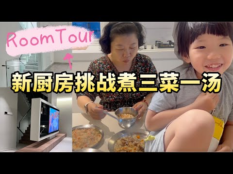 【新家Room Tour】外婆从中国回来马来西亚啦！参观新家装修进度 砸了原本的中式厨房爆改开放式 在新家煮三菜一汤有多方便！