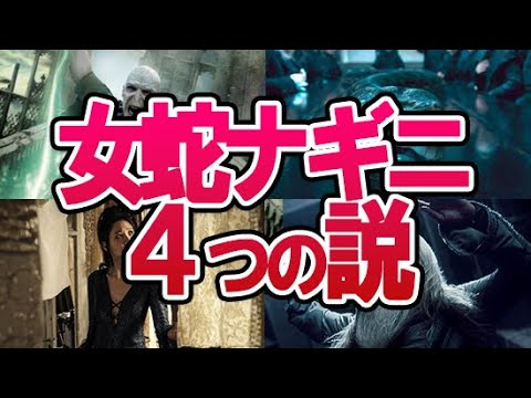 【ハリーポッター】ヴォルデモートと愛蛇ナギニの縁はなぜ？映画で語られない出会いの理由4つの説を考察！