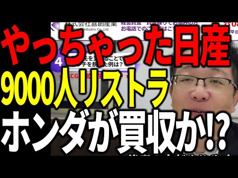 やっちゃった日産 9000人リストラでホンダが買収か⁉︎ 今後の車業界展望を解説します