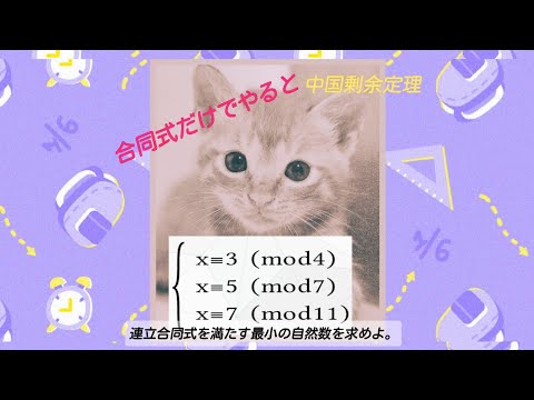 『共通テスト予想問題』「合同式だけで最後まで行く」Find the smallest natural number that satisfies the simultaneous congruence