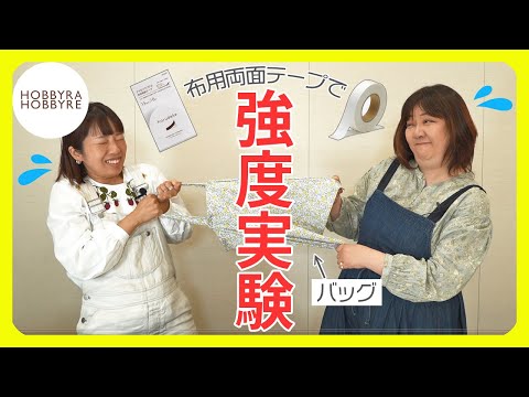 【超強力！布用両面テープ】実際どうなの？強度実験してみました！【ホビホビちゃんねる】