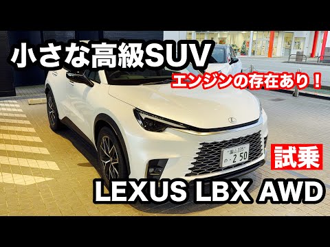 レクサス　LBX　Relax　AWD　試乗！ 小さな高級SUVだが・・・