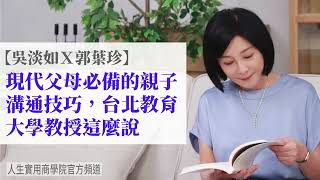 🚩【吳淡如Ｘ郭葉珍】現代父母必備的親子溝通技巧