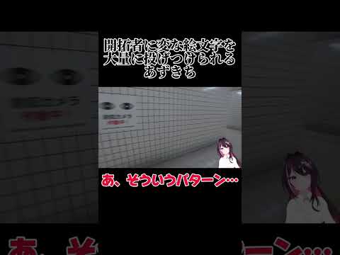 【８番出口】開拓者に変な絵文字を大量に投げつけられるあずきち【ホロライブ / AZKi】