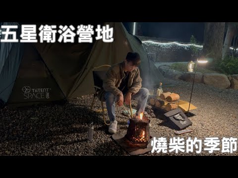 五星衛浴露營區｜廁所大解放｜燒柴的季節｜Tiitent Space Pro｜キャンプ ｜camping ｜캠핑｜#麒麟岩臼苑 #tiitent