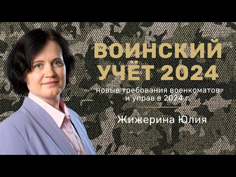 Воинский Учет 2024. Новые требования военкоматов и управ. #hr #кадры #трудовоеправо #воинскийучет