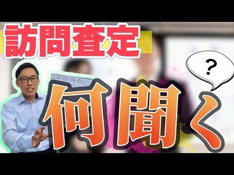 【訪問査定対策】不動産営業マンにどんなことを聞けば売却活動は成功するのか。