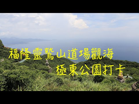 萬ㄟeye台灣201907福隆靈鷲山無生道場觀海與極東公園   4K