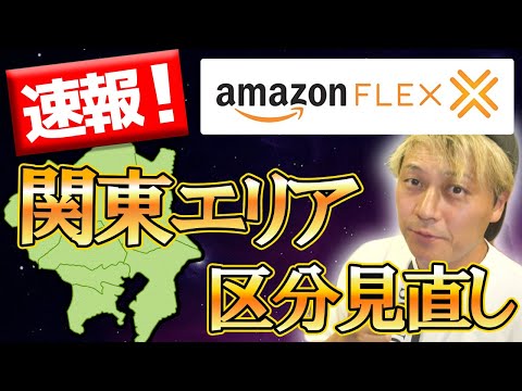 AmazonFlex関東エリア区分見直し