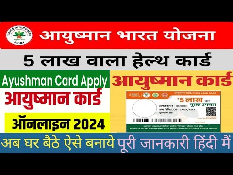 Ayushman Card Online Apply 2024|Ayushman Card kaise Bnaye|आयुष्मान कार्ड ऑनलाइन ऐसे बनाये||