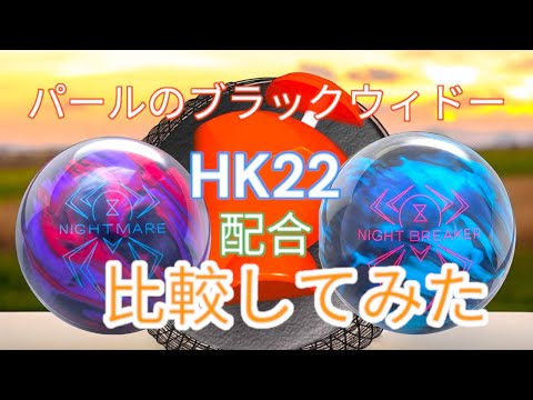 【パール素材】2種類のブラックウィドーを比べてみた【HK22】