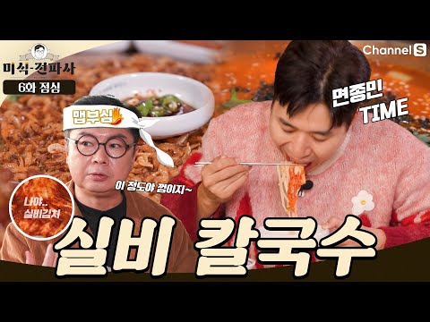 '면'종민과 '맵'원희의 먹부림이 시작된다! (feat. 실비 김치를 곁들인) #채널S #미식전파사  | 6화 점심