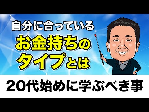 【20代必見】お金持ちになる為にあなたに合ったタイプとは【簡単解説】