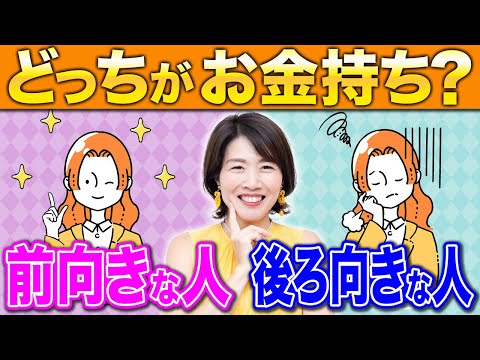 前向きな人・後ろ向きな人、どっちがお金持ちになりやすいのか？【年商5億】