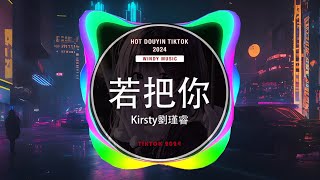 Kirsty刘瑾睿 - 若把你 (抖音DJ版 2024) (Remix Tiktok) - Kirsty || Hot Tiktok Douyin