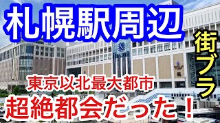 【超絶大都会】北海道「札幌駅」周辺を散策！栄え方、街の美しさ共にパーフェクトだった！