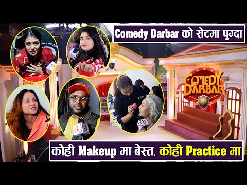 Comedy Darbar को सेटमा पुग्दा यस्तो देखियो, कोही Makeup मा बेस्त, कोही Practice मा |