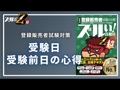 【登販試験】受験日、受験前日の心得