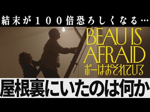 【解説レビュー】映画『ボーはおそれている』意味がわかると怖すぎ…屋根裏にいたのは父親か双子か｜アリアスター×ホアキンフェニックス【ネタバレ考察】