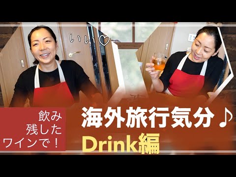 【ワインを使った簡単自家製ドリンク】世界の味で乾杯しよう♪海外添乗員がゆる〜く飲みながら作ってみます🍷