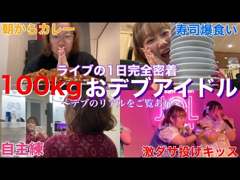 【1日密着】100kgおデブアイドルのライブの日に完全密着したら朝から爆食い&反省しまくりで感情ぐちゃぐちゃにwwwwww