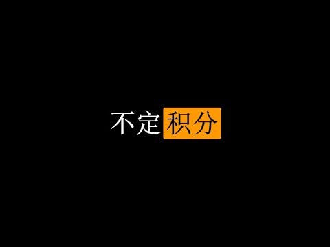 【初中生能看懂的微积分】入门篇：4. 不定积分的常数c是哪儿来的？积分简介