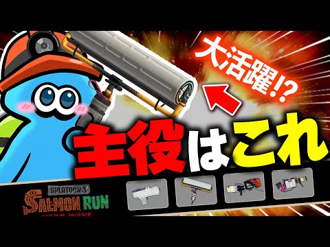 【サーモンランNW】クセありだけど動きやすいアマラキ編成の立ち回り解説【Splatoon3】