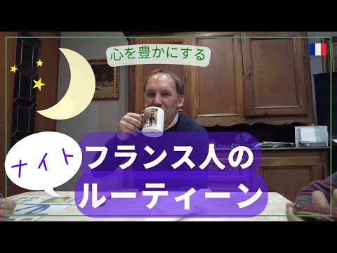 心を豊かにするフランス人のナイトルーティーン|フランス生活|ゆる動画|Vlog