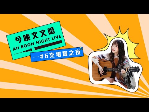 文慧如【今晚文文唱】 #6充電寶之夜