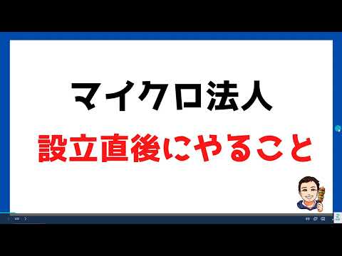 【マイクロ法人①ｰ2】法人設立直後にやること。社会保険や税金関係の手続きをまるっと解説！