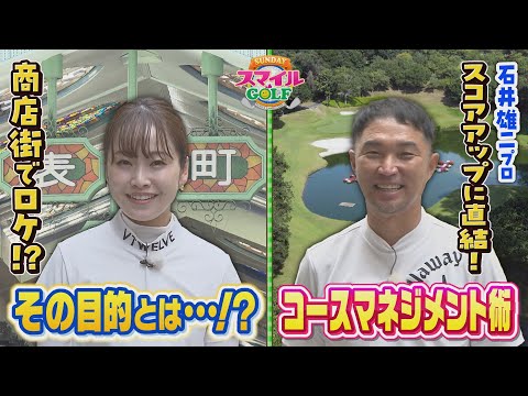 石井雄二プロによるコースマネージメント術＆フォームの分析方法！！｜SUNDAYスマイルGOLF（2023年8月6日放送）