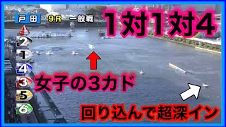 【3カド発動】佐々木裕美が回り込んで超深インに・・・平川香織が3カド発動。戸田ヴィーナスシリーズ【競艇・ボートレース】