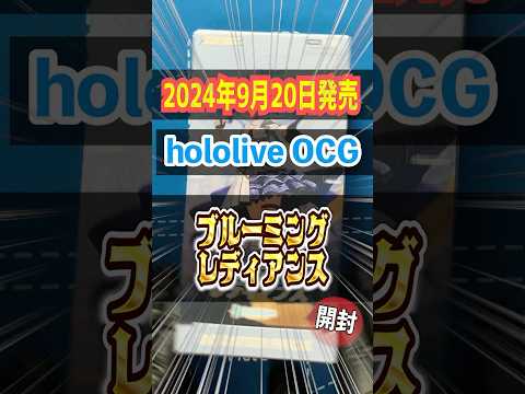 【ホロカ】再販されたら買ってしまう病発動！？第二弾にむけて開封はまだまだ終わらない！！hololive OFFICIAL CARD GAME「ブルーミングレディアンス」開封#10【ホロライブOCG】