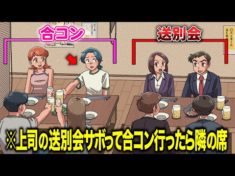 上司の送別会サボって合コン行ったら隣の席だった【アニメ】【コント】